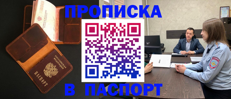 прописка в Клинцах